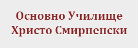 Основно Училище Христо Смирненски Ясенково