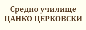 Средно училище Цанко Бакалов Церковски Никола Козлево