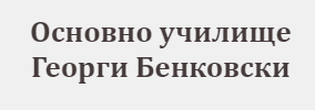 Основно училище Георги Бенковски Малки Искър