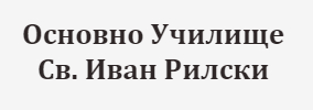 Основно Училище Свети Иван Рилски Кошарица