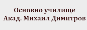 Основно училище Академик Михаил Димитров Чупрене