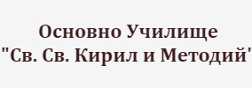 Основно Училище Свети Свети Кирил и Методий Бачево