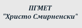 ПГМЕТ Христо Смирненски