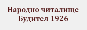 Народно читалище Будител 1926 Крива бара