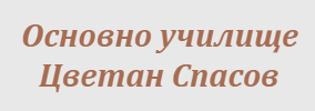 Основно училище Цветан Спасов Плевен