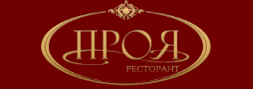 Ресторант Проя