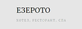 Хотел Езерото