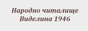 Народно читалище Виделина 1946 Грашево