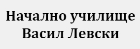 Начално Училище Васил Левски Лозница