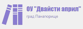 ОУ Двадесети април Панагюрище