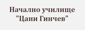 Начално училище Цани Гинчев Бяла Слатина