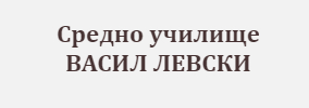 СУ Васил Левски Опака