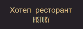 Хотел History