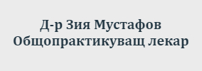 Доктор Зия Мустафов Крумовград