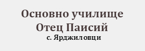 Основно Училище Отец Паисий Ярджиловци