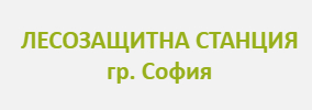 ЛЕСОЗАЩИТНА СТАНЦИЯ СОФИЯ