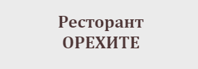 РЕСТОРАНТ ОРЕХИТЕ