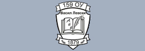 159то Основно Училище Васил Левски София