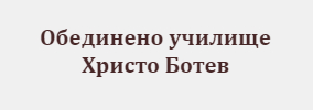 172 Обединено училище Христо Ботев Нови Искър