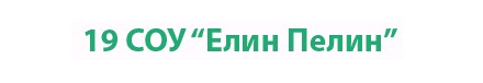 19 СОУ Елин Пелин