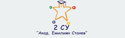 2 СОУ АКАД. ЕМИЛИЯН СТАНЕВ