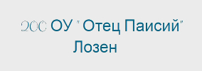 200 ОУ ОТЕЦ ПАИСИЙ София