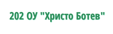 202 Основно училище Христо Ботев Долни Пасарел ( ОУ Долни Пасарел )