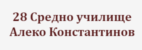 28 Средно училище Алеко Константинов София