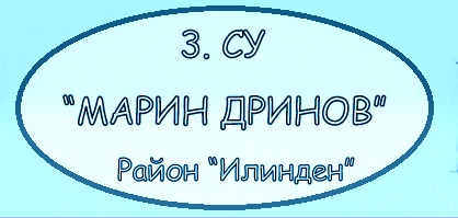 3 СУ МАРИН ДРИНОВ София