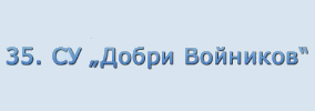 35 Средно училище Добри Войников София