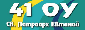 41 Основно училище Св Патриарх Евтимий София