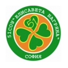 51 СУ ЕЛИСАВЕТА БАГРЯНА (СОУ) София