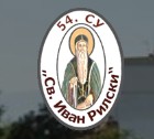 54 СРЕДНО УЧИЛИЩЕ Свети ИВАН РИЛСКИ / 54 СУ Свети ИВАН РИЛСКИ София