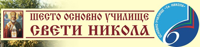 6 ОУ Свети Никола Стара Загора
