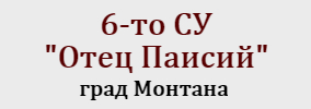 6-то СУ Отец Паисий Монтана
