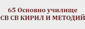 65 ОУ СВ СВ КИРИЛ И МЕТОДИЙ