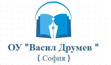 67 Основно Училище ОУ Васил Друмев София