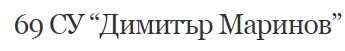 69 СУ ДИМИТЪР МАРИНОВ
