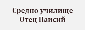 7 СУ Отец Паисий