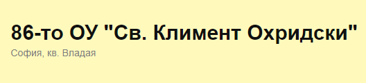 86 ОУ Свети Климент Охридски София (