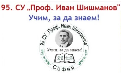 95 СОУ ПРОФЕСОР ИВАН ШИШМАНОВ