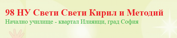 98 НУ Кирил и Методий София