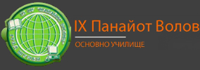 9то ОУ Панайот Волов