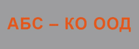 АБС ко ООД