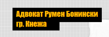 Адвокат Румен Бонински Кнежа