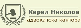 Адвокатска кантора Кирил Николов