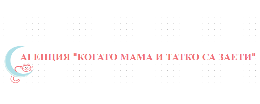 Агенция Когато мама и татко са заети гр. Сливен