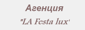 Агенция за организиране на тържества La Festa Lux