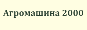 Агромашина 2000