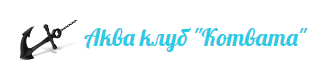 Аква клуб Котвата